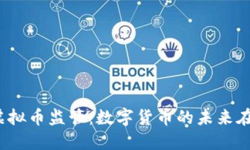 全球虚拟币监管：数字货币的未来在何方？