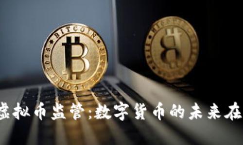 全球虚拟币监管：数字货币的未来在何方？