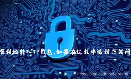 要将MDX（MDX是MDEX的代币）转到TP钱包（Trust Wallet），您可以按照以下步骤进行操作。首先确认您已经安装并设置了TP钱包。以下是详细的步骤和注意事项。

步骤一：准备工作
在开始转账之前，请确保您的TP钱包已经安装，并且可以正常使用。另外，您需要确保您的MDX_tokens存放在任何支持MDX代币的钱包中，比如交易所或者其他的钱包应用。

步骤二：获取TP钱包的MDX地址
打开您的TP钱包应用，以下是获取MDX地址的步骤：
ul
    li打开TP钱包应用。/li
    li在主页上点击“收款”或“接收”功能。/li
    li选择MDX代币，如果没有找到您可以通过搜索添加。/li
    li复制您的MDX地址，确认您已经选择了正确的网络。/li
/ul

步骤三：在原钱包中进行转账
现在您需要在存放MDX的原钱包中进行转账。以下是一些简单的步骤：
ul
    li打开您的原钱包（如交易所或其他钱包应用）。/li
    li找到MDX的余额，并选择发送/转账选项。/li
    li在收款地址中粘贴您在TP钱包中获得的MDX地址。/li
    li输入您想要转账的MDX金额。确保您有足够的余额来支付网络手续费。/li
    li确认所有信息无误后，提交转账请求。/li
/ul

步骤四：等待确认
转账提交后，您需要等待区块链网络的确认。这可能需要几分钟根据网络的拥堵情况。您可以在您的原钱包中跟踪转账状态。

步骤五：确认到达TP钱包
转账一旦被成功确认，您可以回到您的TP钱包中查看MDX余额。您应该能够在MDX代币页面看到刚刚转入的金额。

注意事项
ul
    li确保您在TP钱包上选择了正确的MDX网络（如BSC或Ethereum），以免转账失败。/li
    li检查MDX地址的每一个字符，确保没有错误。/li
    li在进行大额转账之前，可以先尝试进行小额测试转账。/li
/ul

总结
转账MDX到TP钱包其实是非常简单的，只要您遵循上述步骤并格外注意一些细节，您的MDX就会安全顺利地转入TP钱包。如果在过程中遇到任何问题，查看相关的支持文档或联系相关钱包的支持团队。这样您就能够轻松无忧地管理您的数字资产了！

希望上述步骤能对您有所帮助，祝您顺利完成转账！如果您有其他问题，欢迎随时提问！