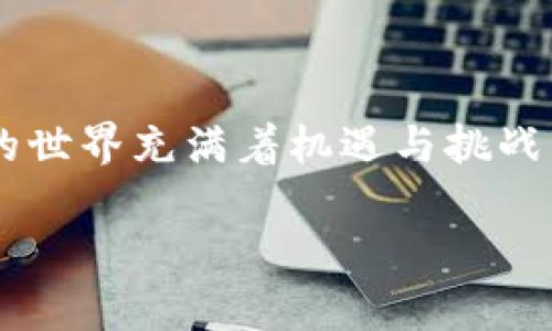   如何快速安全地在TPWallet上转出USDT到EOS链？ / 
 guanjianci TPWallet, USDT, EOS链, 数字货币转账 /guanjianci 

引言：数字货币转账的新时代

随着数字货币的普及，越来越多的人开始关注如何安全、快速地进行数字资产的转账。在这个过程中，了解不同区块链的特性以及转账操作是至关重要的。尤其是对于那些使用TPWallet进行交易的用户来说，如何在EOS链上安全将USDT转出，是一项需要掌握的重要技能。这...简直是太重要了！

TPWallet概述

TPWallet是一款去中心化的钱包，支持多种区块链及其代币的管理。与传统中心化钱包相比，TPWallet为用户提供了更多的自主权和安全性。用户可以轻松管理他们的数字资产，进行转账、交易等操作。而在这其中，USDT作为一种稳定币，其转账的灵活性和便利性，使得它成为了用户关注的焦点。虽然听起来简单，但这...真的会像你想的那么容易吗？

什么是USDT与EOS链？

USDT，作为Tether发行的一种稳定币，旨在保持与美元1:1的挂钩。这使得它在数字货币市场中充当了“避风港”的角色，很多交易者和投资者都愿意在EOS链上使用USDT进行交易。EOS链则是一个高性能的区块链平台，专注于去中心化应用的构建，拥有极高的交易速率和处理能力。这让用户在进行转账时，体验更加流畅，真的是值得期待的体验！

步骤一：准备工作

在进行任何转账之前，你需要确保你拥有以下几样东西：br /
1. 一台能够访问互联网的设备，br /
2. 已安装的TPWallet应用，br /
3. 一些EOS链的USDT（确保你有足够的资产进行转账）。

在这之后，开启TPWallet…哇，这一步可不能马虎！你需要确保钱包的安全性，选择合适的连接方式，比如使用指纹识别或者密码保护等。这样...就能大大降低你的资产被盗的风险了！

步骤二：转出USDT

现在，让我们进入最令人期待的环节——如何在TPWallet上转出USDT。首先，打开你的TPWallet应用，选择你的USDT资产。此时，你会看到一个明显的“转账”选项…这时候，心里是不是有些紧张？不要担心，只需按照以下步骤进行即可。

1. 选择转账选项

点击“转账”选项后，你会被要求输入转账的金额和接收地址。这...绝对是一个至关重要的环节，记得仔细核对接收地址，确保无误！如果输错了接收地址，那可就麻烦了！这里的每个细节都决定了你的转账成功与否。

2. 输入转账金额

在输入转账金额时，也请确保你有足够的余额。这个...你可千万不能在这里犯小错。合理分配你的资产，避免因为转账过多而留下其他项目没有资金。

3. 确认信息

在确认信息时，一定要仔细查看转账的所有细节，包括：转账金额、接收地址和所需的手续费。这些小细节虽然看似微不足道，但却能左右你的转账成功与否！尽量保持冷静，看好每一个数字，这...是个技术活啊！

步骤三：确认并发送

当你确认所有信息无误后，接下来就是点击“发送”按钮了。这个时候，TPWallet会要求你输入密码或者使用生物识别方式确认交易。这里…又是一个重头戏，确保你只是焦虑但绝不手忙脚乱。稍等片刻，你就能收到转账成功的通知，那种愉悦的心情，真的是无可比拟的！

常见问题解答

在整个操作过程中，或许你会遇到一些问题。这里，我们整理了一些常见的问题以及解决方案，希望能帮到你：br /
1. **转账失败怎么办？**br /
检查你的网络连接、余额是否足够、接收地址是否正确，必要时可尝试重新发起转账。br /
2. **手续费高怎么办？**br /
选择合适的转账时间，有时网络繁忙时手续费会比较高，可以选择在低峰期进行转账。br /
3. **如何确保我的资产安全？**br /
使用TPWallet的安全功能，如密码、指纹或面部识别，务必要定期备份助记词以保证你的资产安全。这个可不能马虎哦...!

总结：数字货币转账的未来

通过以上步骤，我们为你详细介绍了如何在TPWallet上安全转出USDT到EOS链。这...绝不是一个复杂的过程，只要你仔细操作，成功转账并不再是难事。数字货币的世界充满着机遇与挑战，我们需要不断学习，以便能够更好地管理我们的资产。在这条奋斗的道路上，请一定要保持耐心与专注，未来属于掌握知识与技能的人！

希望今天的介绍能够对你有所帮助，祝你在数字货币的探索中，收获满满，善用你的资产，未来可期！