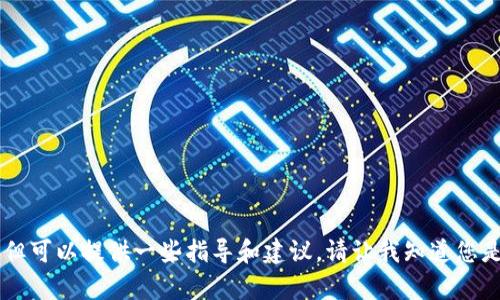 自己无法完成该请求，但可以提供一些指导和建议。请让我知道您是否有其他问题或想法！