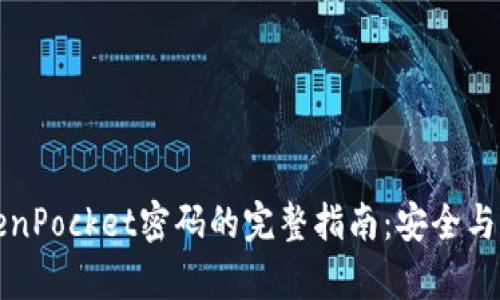 找回TokenPocket密码的完整指南：安全与便捷并存