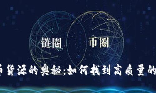 探索虚拟币货源的奥秘：如何找到高质量的加密资产？