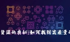 探索虚拟币货源的奥秘：