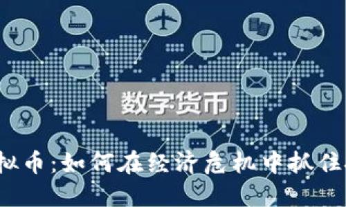 低成本虚拟币：如何在经济危机中抓住投资机会?