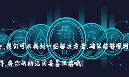 在使用TPWallet时，很多用户可能会遇到一个常见的问题：导入助记词时找不到相关的选项或功能。这种情况可能会让人感到困惑，尤其是对于那些刚刚接触数字钱包的用户来说。那么，我们该如何解决这个问题呢？接下来，我们将详细讲解这个问题的原因及其解决方法。

什么是助记词？
助记词是指一组随机生成的单词，通常用于备份或恢复区块链钱包。当你创建一个新的钱包时，这些单词将用于验证你的身份并恢复你的钱包资金。因此，保留好这些助记词是极其重要的。没有正确的助记词，你将无法访问你的资金。

TPWallet简介
TPWallet是一款广受欢迎的多币种钱包，支持多种区块链资产。因为它的界面友好、支持多平台使用，吸引了大量用户。不过，在用户体验的过程中，部分用户可能会遇到助记词导入不显示的问题。

TPWallet导入助记词不显示的原因
首先，为什么会出现“没有显示导入助记词”的情况？这个问题可能有以下几个原因：
ul
  listrong应用程序版本问题：/strong有时，TPWallet的版本更新可能导致原有的功能出现问题，确保你的应用程序是最新版本非常重要。/li
  listrong网络连接：/strong如果网络不稳定，可能会导致某些功能未能正常加载。/li
  listrong账户设置：/strong不同的设置可能导致导入选项不显示，确保你的账户是正常状态。/li
  listrong设备兼容性：/strong某些设备可能与TPWallet不完全兼容，导致程序无法正常显示相关功能。/li
/ul

如何解决TPWallet导入助记词不显示的问题
那我们应该如何解决这个问题呢？以下是一些建议。

h41. 检查应用版本/h4
确保你的TPWallet应用是最新版本。打开应用商店，查看是否有可用的更新。如果有的话，尽快更新，你可能会发现一些修复了旧版本问题的更新补丁。

h42. 检查网络连接/h4
网络连接不稳定可能会导致某些功能不显示，尝试切换网络，或者重启你的路由器，确保有一个良好的网络环境。

h43. 重新启动应用/h4
关闭TPWallet，然后重新打开它。这个简单的操作有时可以解决许多临时问题，确保应用能够正常加载所有功能。

h44. 设备重启/h4
有时候，设备本身的问题也会影响应用的运行。尝试重启你的设备，看看是否可以解决问题。

h45. 联系客服/h4
如果以上方法都不能解决问题，那么联系TPWallet的客服是一个不错的选择。他们可以根据你的具体情况给予更加专业的建议和解决方案。

防止导入助记词问题的最佳实践
为了预防将来出现类似的问题，以下是一些最佳实践建议：
ul
  li定期更新应用程序，确保你使用的版本是最新的。/li
  li在进入钱包前，确认你的网络连接是稳定和安全的。/li
  li妥善保管你的助记词，不要轻易分享或者泄露，以免造成资产损失。/li
  li在导入助记词之前，确保你了解该操作的流程，可以提前查看官方的帮助文档或视频教程。/li
/ul

总结
TPWallet是一款非常便利的多币种钱包，但在使用过程中难免会遇到一些问题，如导入助记词不显示的情况。通过本文的讨论，我们可以找到一些解决方案，确保能够顺利使用钱包。希望通过以上的介绍，能够帮助到每一个在数字货币领域探索的人。如果还有其他相关问题，欢迎随时向我们咨询！

数字钱包的世界复杂又迷人，但是只要我们具备了相应的知识，掌握了操作技巧，就能够让我们的数字资产得到有效保护。记得，将你的助记词妥善保存哦！