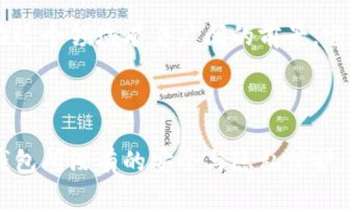 TPWallet 是一款支持多种区块链和加密资产的钱包，它的特点是可以进行去中心化的操作。然而，具体去中心化的程度取决于其实现方式和用户对其功能的使用。一般来说，去中心化钱包允许用户掌控自己的私钥和资产，相比于中心化钱包更加安全。

### TPWallet 的去中心化特性

什么是去中心化钱包？
去中心化钱包是指一种数字钱包，用户能够自主掌控自己的私钥和资产，而不依赖于任何中心化的第三方服务。这意味着用户对资产有完整的控制权，减少了由于第三方服务商的故障或被攻击而导致资产损失的风险。

TPWallet 的功能和特点
TPWallet 提供多种功能，包括但不限于数字资产的存储、转账、兑换等。同时，TPWallet 支持多链资产管理，这意味着用户可以在一个钱包中管理多种不同的数字货币。在功能的多样性上，TPWallet 确实有其优势。

安全性和隐私保护
在安全性方面，TPWallet 采用了多重加密和安全机制，以保护用户的资产安全。而且，作为去中心化的钱包，它不会存储用户的私钥，这也降低了被黑客攻击的风险。从隐私保护的角度来看， TPWallet 确保用户的信息不会被泄露，增强了用户的隐私保护。

用户体验与操作界面
TPWallet 在用户体验方面做了很多，界面友好，操作简单，适合新手用户使用。同时，也提供了一些高级功能，满足资深用户的需求。这个高度的兼容性，让更多用户愿意使用它，尤其是在区块链技术快速发展的背景下。

去中心化与中心化的对比
去中心化钱包与中心化钱包最大区别在于资产的控制权。中心化钱包通常需要用户将私钥托管给服务商，这样一旦服务商遭遇问题，用户的资金就会面临风险。而去中心化钱包则能让用户完全掌控自己的资产，相对更加安全。

TPWallet 在去中心化领域的前景
随着区块链技术的发展，去中心化的数字资产管理方式愈加受到欢迎。TPWallet 作为一个去中心化钱包，无疑在这个领域有着广阔的前景。它的多功能性、高安全性和良好的用户体验将会吸引更多的用户使用。

### 总结

综上所述，TPWallet 是一种去中心化的钱包，用户能够自主掌控自己的私钥和资产。虽然它提供了许多中心化钱包所没有的安全与隐私保护，但用户在使用时仍需时刻关注安全问题，保持警惕。