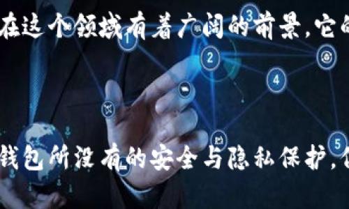 TPWallet 是一款支持多种区块链和加密资产的钱包，它的特点是可以进行去中心化的操作。然而，具体去中心化的程度取决于其实现方式和用户对其功能的使用。一般来说，去中心化钱包允许用户掌控自己的私钥和资产，相比于中心化钱包更加安全。

### TPWallet 的去中心化特性

什么是去中心化钱包？
去中心化钱包是指一种数字钱包，用户能够自主掌控自己的私钥和资产，而不依赖于任何中心化的第三方服务。这意味着用户对资产有完整的控制权，减少了由于第三方服务商的故障或被攻击而导致资产损失的风险。

TPWallet 的功能和特点
TPWallet 提供多种功能，包括但不限于数字资产的存储、转账、兑换等。同时，TPWallet 支持多链资产管理，这意味着用户可以在一个钱包中管理多种不同的数字货币。在功能的多样性上，TPWallet 确实有其优势。

安全性和隐私保护
在安全性方面，TPWallet 采用了多重加密和安全机制，以保护用户的资产安全。而且，作为去中心化的钱包，它不会存储用户的私钥，这也降低了被黑客攻击的风险。从隐私保护的角度来看， TPWallet 确保用户的信息不会被泄露，增强了用户的隐私保护。

用户体验与操作界面
TPWallet 在用户体验方面做了很多，界面友好，操作简单，适合新手用户使用。同时，也提供了一些高级功能，满足资深用户的需求。这个高度的兼容性，让更多用户愿意使用它，尤其是在区块链技术快速发展的背景下。

去中心化与中心化的对比
去中心化钱包与中心化钱包最大区别在于资产的控制权。中心化钱包通常需要用户将私钥托管给服务商，这样一旦服务商遭遇问题，用户的资金就会面临风险。而去中心化钱包则能让用户完全掌控自己的资产，相对更加安全。

TPWallet 在去中心化领域的前景
随着区块链技术的发展，去中心化的数字资产管理方式愈加受到欢迎。TPWallet 作为一个去中心化钱包，无疑在这个领域有着广阔的前景。它的多功能性、高安全性和良好的用户体验将会吸引更多的用户使用。

### 总结

综上所述，TPWallet 是一种去中心化的钱包，用户能够自主掌控自己的私钥和资产。虽然它提供了许多中心化钱包所没有的安全与隐私保护，但用户在使用时仍需时刻关注安全问题，保持警惕。