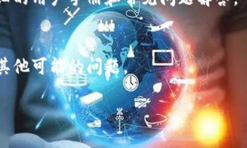 很抱歉，你提供的信息不够明确。请问你是在询问有关TP Wallet的地址问题吗？TP Wallet是一个数字钱包，用于存储和管理加密资产。如果你正在遇到地址无效的问题，以下是一些可能的原因和解决方案。

### 可能的原因

1. 地址格式错误
确保你输入的TP Wallet地址没有拼写错误。加密货币地址通常由一串字母和数字组成，确保没有额外的空格或符号。

2. 地址不支持的网络
不同的加密货币使用不同的区块链网络。确保你输入的地址是与你发送的币种相匹配的，有可能你在尝试向错误的网络发送资金。

3. 钱包未同步
有时候，钱包可能需要同步最新的区块链数据。如果你的TP Wallet没有更新，可能会导致地址无效的提示。等待几分钟，看看钱包是否能自动更新。

4. 使用了错误的接收方式
某些钱包可能会有特定的接收方式，比如QR码。如果你在复制地址的时候使用了不适合的方式，也会导致地址无效。

### 解决方案

1. 再次验证地址
仔细检查你输入的地址，采用复制与粘贴的方法，避免手动输入的失误。

2. 查看官方说明书
访问TP Wallet的官方支持文档，以确认所需的地址格式和网络设置。很多钱包都有详细的用户手册和常见问题解答。

3. 联系客服支持
如果问题依然存在，建议你联系TP Wallet的客服支持，询问是否有已知的服务故障或其他可能的问题。

如果你有更具体的问题或需要进一步的帮助，请随时告诉我！