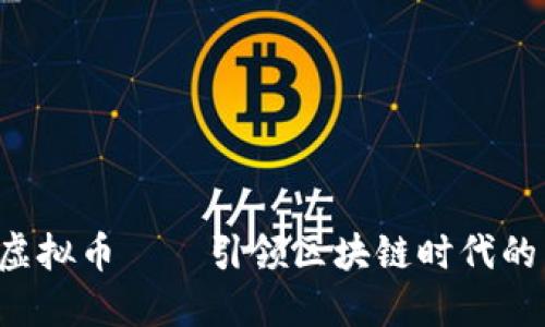 Portal虚拟币——引领区块链时代的新风潮！