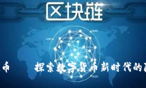 SPT虚拟币——探索数字货币新时代的隐秘宝藏