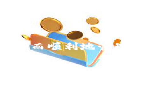 要使用私钥导入 TP Wallet，您可以按照以下步骤进行操作。TP Wallet 是一个多功能钱包，支持多种区块链资产。确保您在安全和受信任的环境下进行操作，以避免潜在的风险。以下是详细步骤：

步骤一：下载 TP Wallet 应用
首先，确保您已经在手机上下载并安装了 TP Wallet 应用。可以在 Google Play 商店或 Apple App Store 中寻找并下载。

步骤二：打开 TP Wallet
安装完成后，打开 TP Wallet 应用。如果您是第一次使用，可以选择注册新账户或直接选择导入现有钱包。

步骤三：选择“导入钱包”选项
在主页面上，您会看到一个选项，通常标记为“导入钱包”或“恢复钱包”。点击这个选项进行下一步。

步骤四：输入私钥
系统会要求您输入私钥。私钥是您访问和管理钱包中资产的唯一凭证，请谨慎处理。将您的私钥输入到指定的文本框内。确保没有多余的空格或字符。

步骤五：确认并导入
在输入私钥后，检查一遍，确认无误后，点击“确认”或“导入”按钮。系统会自动生成与该私钥相对应的钱包地址。

步骤六：设置密码（可选）
如果您希望增加钱包安全性，可能会要求您设置一个密码。这个密码将在您每次打开钱包时需要输入。

步骤七：完成导入
一切设置完成后，您就成功导入了钱包。现在，您可以看到钱包中的资产，随时进行交易和管理。

注意事项
在使用私钥导入钱包时，请注意以下几点：
ul
    listrong安全性：/strong切勿将您的私钥分享给他人或在不安全的地方保存。/li
    listrong备份：/strong建议您将钱包的备份保存在安全的地方，以防手机丢失或应用异常。/li
    listrong诈骗风险：/strong警惕各种可能的诈骗，如钓鱼网站等，不要在不明链接上输入私钥。/li
/ul

结论
通过以上步骤，您可以轻松地使用私钥将资产导入 TP Wallet。希望这篇指南能帮助您安全而顺利地管理您的数字资产。如果还有其他疑问或需要深入了解的地方，欢迎询问！

以上是关于如何使用私钥导入 TP Wallet 的详细步骤和注意事项，希望对您有所帮助！