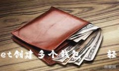 如何使用TokenPocket创建多个