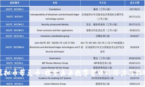 虚拟币蒂克币：探索未来数字货币的潜力与机遇