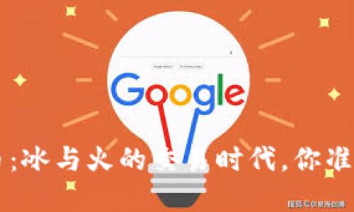 “ICE虚拟币：冰与火的交易时代，你准备好了吗？”
