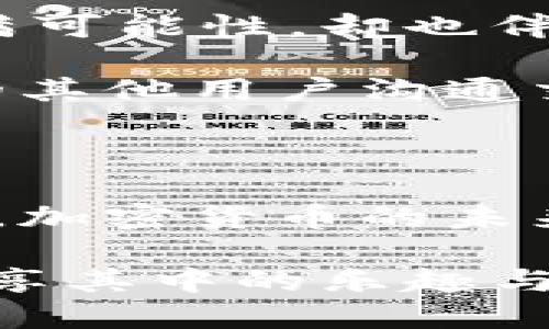 在进行数字货币的交易和提币操作时，有时候会遇到提币没有到账的问题，这可能会让人感到焦虑和困惑。那么，如果你在将资金从交易所提币到TPWallet（这也是一种加密货币钱包）时遇到了问题，应该怎么处理呢？本文将为你详细介绍这个问题的各个方面，帮助你有效地解决任何潜在的麻烦。

为什么提币没有到账？

首先，提币没有到账的原因有很多，了解这些原因是解决问题的第一步。常见的原因包括：

1. **网络拥堵**：区块链的交易需要一定的时间进行确认。如果网络拥堵，交易确认时间可能会延长。

2. **提币地址错误**：提币时，如果输入了错误的地址，资金将会丢失。这是一个很常见但也极其重要的错误，确认地址时一定要小心。

3. **交易所处理速度**：某些交易所可能需要时间来处理提币申请。这通常与交易所的工作量有关，有时候在高峰期，提币处理速度会变慢。

4. **安全审核**：如果交易所认为你的账户存在异常活动，可能会进行额外的安全审核，这也会延迟提币。

如何检查提币状态？

如果你遇到提币未到账的情况，可以通过以下几个步骤检查当前状态：

1. **查看交易记录**：在交易所的账户中，查看你的提币历史记录，确认提币是否已经被处理以及状态是“已完成”还是“待处理”。

2. **查询区块链**：使用区块链浏览器（如Etherscan、BscScan等）输入提币交易的哈希值，检查交易的确认状态。如果交易已经确认但仍未到账，这意味着问题可能出在钱包的一侧。

3. **联系支持团队**：如果交易所的记录显示提币已经完成，但资金仍未到达你的TPWallet，不妨联系交易所的客服，说明情况并寻求帮助。

如何确保提币安全？

在进行提币操作时，确保安全是至关重要的。以下是一些预防措施，可以帮助你降低损失风险：

1. **双重认证**：启用双重认证（2FA），确保账户的安全。

2. **小额测试**：在进行大额提币之前，先试着提取一小部分资金，确认能够顺利到账后再进行大额提币。

3. **保持软件更新**：确保你的TPWallet应用是最新版本，以防止潜在的安全漏洞。

4. **使用官方渠道**：务必通过官方渠道进行提币，避免使用任何第三方的、未验证的网站或工具。

如果提币失败，怎么办？

如果你发现提币失败，完全没有到账，可以采取以下措施：

1. **查看交易所的公告**：有时候交易所会进行系统维护，或者有其他公告影响提币处理。

2. **再次核实地址**：确保你的TPWallet地址是正确的，有时候一个小错误就可能导致资金转移失败。

3. **联系客服**：如果以上都没有问题，联系交易所客服询问该笔交易的情况。

总结与建议

提币到TPWallet没有到账的问题虽常见，但通过了解潜在原因并采取适当的措施，我们可以将风险降至最低。记住，数字货币的世界虽然充满可能性，却也伴随着风险，保持警觉和耐心，才能在这条路上走得更稳更远。

希望这些信息和建议能帮助你顺利完成提币操作，保护你的资产安全。如果你有任何其他问题或疑虑，不妨进行深入的研究，或者和社区中的其他用户沟通交流，从中获取更多的帮助和经验。

结语

在这个不断发展的数字货币领域，每一个细节都可能影响你的交易成功与否。希望大家都能在提币过程中谨慎行事，为自己的资产保驾护航。加密货币的未来虽然充满不确定性，但通过知识和经验，我们都可以更好地应对挑战。 

无论你是在交易所进行交易，还是使用TPWallet管理资产，保持冷静，总会找到解决问题的办法。希望你能在加密货币的旅程中一路顺风，尽享其中的乐趣与利润！