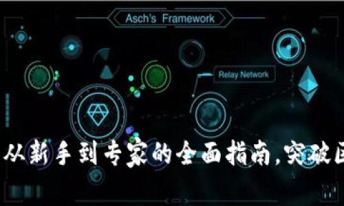 掌握虚拟币：从新手到专家的全面指南，突破区块链的迷雾