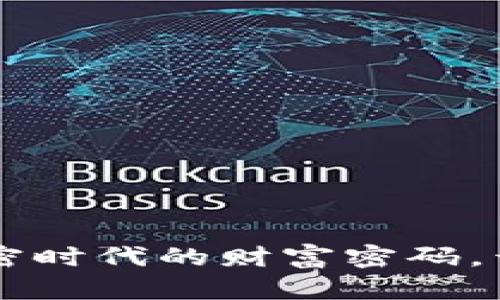 新虚拟币APP：掌握加密时代的财富密码，开启你的数字资产之旅