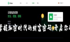 新虚拟币APP：掌握加密时