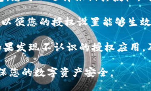 要查找您的TPWallet授权，您需要遵循以下步骤进行操作：

1. **登录到TPWallet**：首先，使用您的账号和密码登录到TPWallet。如果您是首次使用，您可能需要注册账户。

2. **进入授权管理界面**：在TPWallet的主界面，寻找一个与“授权”相关的选项。这可能在“设置”、“账户”或“安全”菜单下。

3. **查看已授权应用**：在授权管理界面，您应该能够看到所有已授权的应用和服务的列表。此处会显示各个应用的名称、授权日期，以及您可以选择撤销授权的选项。

4. **撤销或管理授权**：如果您发现某个应用不再需要访问您的钱包，您可以选择撤销其授权。确认操作后，该应用将不再具备对您的TPWallet的访问权限。

5. **保存更改**：在进行任何更改后，确保点击“保存”或“确认”按钮，以便您的授权设置能够生效。

6. **安全第一**：定期检查您的授权设置，并注意任何可疑的活动。如果发现不认识的授权应用，及时撤销其权限。

通过以上步骤，您可以轻松查找和管理您的TPWallet的授权设置，确保您的数字资产安全。