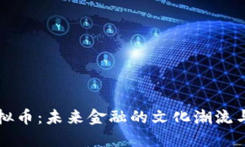 新币与虚拟币：未来金融的文化潮流与趋势探讨