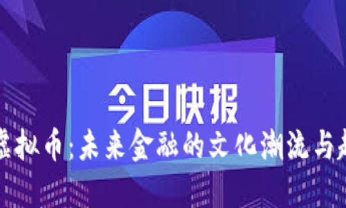 新币与虚拟币：未来金融的文化潮流与趋势探讨