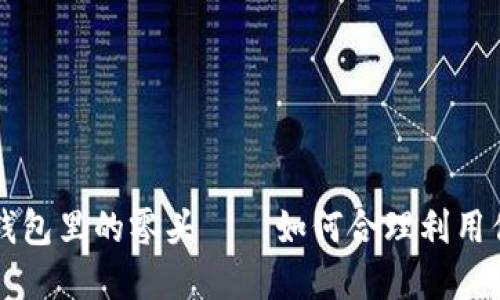 虚拟币电子钱包里的零头——如何合理利用你的数字资产