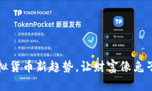 兔子币：探索虚拟货币新趋势，让财富像兔子一样迅速成长！