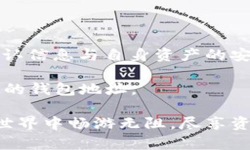 在当前的数字货币和区块链世界中，了解如何进行安全和有效的资金转移是至关重要的，尤其是在使用像TPWallet这样的数字钱包时。TPWallet 是一款功能强大的数字资产钱包，可以存储和管理各种加密货币。如果你正在考虑向你的TPWallet转账，以下是一个详尽的指南，帮助你顺利完成这一过程。

第一步：准备工作

首先，确保你已经下载并安装了TPWallet。然后，创建一个新的钱包账户，或者如果你已经有了钱包，确保能顺利登录。记得妥善保管好你的私钥和助记词，这些是你资产安全的保障。

在进行任何转账之前，确保你选择的数字资产已在TPWallet支持的范围内。TPWallet支持多种币种，如比特币、以太坊、TRON等。你可以在TPWallet的官方网站或应用内查看支持的资产列表。

第二步：获得你的TPWallet地址

在转账之前，你需要获得你的TPWallet接收地址。这是一个独特的字符串，每个钱包都有一个不同的地址。打开TPWallet，找到“接收”或“收款”选项，点击后你将看到你的钱包地址。

确保你复制正确的地址，任何错误都可能导致资金丢失。你也可以通过扫描二维码的方式来获取地址，这样可以更方便，也能避免输入错误。

第三步：选择转账方式

你可以通过多种方式将资金转账到TPWallet，常见的有以下几种：

ul
    listrong从交易所转账：/strong如果你是在加密货币交易所购买了数字资产，你可以直接从该交易所转账到你的TPWallet地址。登录你的交易所账户，找到“提款”或“转账”选项，输入你的TPWallet地址和你要转账的金额。/li
    listrong从其他钱包转账：/strong如果你有其他数字钱包（如Trust Wallet、MetaMask等），你可以直接将资产从其他钱包转到TPWallet。方法类似，输入接收地址和金额即可。/li
    listrong使用P2P平台：/strong如果你是通过Person-to-Person（P2P）平台购买的数字资产，你需要按照平台的指导步骤进行，确保在交易完成后向TPWallet转账。/li
/ul

第四步：确认交易信息

在你开始转账之前，检查所有输入的信息，包括钱包地址和转账金额。尤其注意钱包地址，确保无误并且没有拼写错误。这一步非常重要，因为一旦交易被确认，你将无法撤销或回滚。

大多数的平台在确认之前都会给你再次核对信息的机会，这个环节不要跳过…记住每一个小细节都关乎你的资产安全。

第五步：发起转账

一切信息确认无误后，点击“确认”或“发送”按钮，发起转账。你可能会被要求输入二次验证信息，如短信验证码或谷歌验证器代码，以增加额外的安全性。

第六步：等待确认

转账成功后，你需要等待区块链网络确认交易。不同的数字资产在确认时间上有所不同，一些交易可能几分钟内就会被确认，而另一些则可能需要更长时间。你可以在TPWallet中查看交易状态，以确认资金是否到账。

第七步：检查账户余额

转账一旦被确认，你就可以在TPWallet中看到你新增的余额。如果你没有看到相应资金，稍等片刻并刷新应用。如果问题仍然存在，检查交易哈希记录或咨询支持团队。

额外提示：确保安全性

在进行任何数字资产的转移时，安全性都是非常重要的。使用强密码，定期更新，避免在公共网络中进行大额交易…一旦你完成了转账，立即对账户进行跟踪，确保没有任何未经授权的访问。

此外，时常检查TPWallet的更新，确保你使用的是最新版本，避免潜在的安全风险。选择知名的交易所和平台进行交易，以降低被欺诈的风险。

总结

向TPWallet转账其实并没有你想象中那么复杂，只要按照上述步骤慢慢来，确保每一步都准确无误，资金就能安全转入。这种过程中，反复确认信息与自身资产的安全是最为重要的——在区块链这个瞬息万变的领域，信息安全就是一切。

你可能会问：“这...是真的吗？我会在TPWallet中看到我的资金吗？”答案是肯定的，只要你按照正确步骤进行操作，资金就会安全到达你指定的钱包地址。

希望这篇导引能够帮助你顺利完成向TPWallet的转账，无论你是新手还是有经验的用户，记住安全第一、细节决定成败。祝你在数字资产的世界中畅游无阻，尽享资产管理的乐趣！