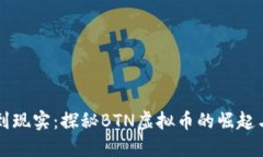 从虚拟到现实：探秘BTN虚