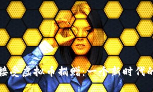 如何轻松接受虚拟币捐赠：一个新时代的募款工具