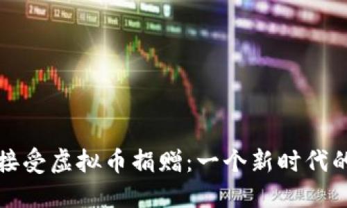 如何轻松接受虚拟币捐赠：一个新时代的募款工具