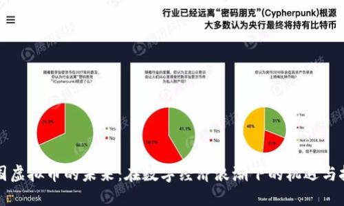 中国虚拟币的未来：在数字经济浪潮下的机遇与挑战
