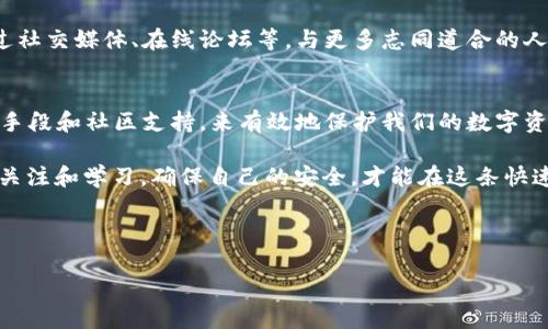   如何在中国有效防范虚拟币被盗：保护您的数字资产安全  /   
 guanjianci 虚拟币, 盗窃, 安全, 中国 /guanjianci 

引言：数字货币的崛起与风险  
你有没有想过，虚拟货币的迅猛发展背后，潜藏着多少风险？在这个技术飞速发展的时代，数字资产越来越受到各界关注，成为了许多人投资与交易的首选。然而——这…并不是一条顺畅的道路，因为虚拟货币盗窃案件频频发生，造成的不仅是经济损失，还有人们对安全的深深忧虑。  

了解虚拟币盗窃的现状  
在中国，虚拟币盗窃的案例并不在少数。根据网络安全机构的统计数据，近年来，因各种原因导致的虚拟币被盗事件屡见不鲜——如：黑客攻击、钓鱼网站、甚至是内部人员的阴谋等等。这些事件不仅让投资者损失惨重，更让一些人对虚拟货币的未来产生了怀疑！  

例如，某知名交易平台在一次黑客袭击中，数百万美元的比特币被盗，这对于成千上万的投资者而言，将是一次巨大的打击。我们不禁要问：如何才能有效防范这样的风险？  

技术防范措施：筑牢安全防线  
首先，我们需要明确一点——安全的技术手段是保护虚拟币的重要一环。这包括了使用具有高安全性的钱包、双重验证、以及定期更新密码等措施。  

比如，冷钱包（cold wallet）是非常有效的存储方式——因为它不连接互联网，因此极大地降低了被黑客攻击的风险。而在使用热钱包（hot wallet）进行日常交易时，务必开启双重验证，这就像是为你的家安装两把锁，增加被盗的难度。  

警惕社交工程攻击  
很多时候，黑客并不是通过技术手段直接对钱包进行攻击，而是借助社交工程手段获取用户的信息。这也就是为什么我们在网上的行为要格外小心——不要轻信任何莫名其妙的链接，或是在陌生的社交平台上透露个人信息。  

曾经有一位朋友，因为在某个社交论坛上与网友讨论投资，竟不小心泄露了自己的虚拟钱包信息，最终导致其钱包中的资金被盗。真的让人心痛！所以，谨慎行事，绝对是防范这些攻击的有效途径。  

时刻保持警觉：投资心理与市场动态  
除了技术防范，投资者的心理素质同样重要。看到市场暴涨的消息时，是否会忍不住想要“快速入场”？然而，这样的冲动往往会使许多人陷入陷阱——比如：看到一个链接，惊喜地以为是某种投资机会，却不知早已是设计好的钓鱼网站。  

所以，面对市场信息时，我们需要学会冷静对待，深入研究，必要时寻求专业人士的建议。这就像在进行一场大冒险，未雨绸缪，提前识别潜在风险，才能在这个充满机遇与挑战的市场中，走得更加稳健。  

增强社区意识：与他人共同防范  
防范虚拟币被盗，不仅仅是个人的事情——它更需要我们在社区中形成合力！通过分享经验，给予彼此建议，我们的力量将会逐渐增强。  

想象一下，如果每个人都传递着安全的理念、分享着防范的技巧，那么在面对危险时，我们就不再孤立无援。我们可以通过社交媒体、在线论坛等，与更多志同道合的人交流，共同建立一个安全的数字资产环境。  

结语：安全永远是第一位  
总之，在中国，虚拟币的世界充满机遇，但同时也潜藏着巨大的风险。作为投资者，我们要具备相应的安全意识，借助技术手段和社区支持，来有效地保护我们的数字资产。  

将来，虚拟币或许会走向一个更加成熟的阶段——但在此之前，我们每一个人都不能掉以轻心。继续保持对这一领域的关注和学习，确保自己的安全，才能在这条快速变化的道路上，走得更远。  

最后，希望所有的投资者都能审时度势，把握机会，安全投资，祝您未来的每一笔交易都顺利盈利！  

（以上内容仅为示例，实际内容可能根据需要调整。）