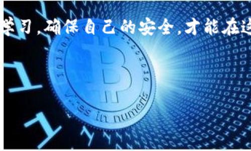   如何在中国有效防范虚拟币被盗：保护您的数字资产安全  /   
 guanjianci 虚拟币, 盗窃, 安全, 中国 /guanjianci 

引言：数字货币的崛起与风险  
你有没有想过，虚拟货币的迅猛发展背后，潜藏着多少风险？在这个技术飞速发展的时代，数字资产越来越受到各界关注，成为了许多人投资与交易的首选。然而——这…并不是一条顺畅的道路，因为虚拟货币盗窃案件频频发生，造成的不仅是经济损失，还有人们对安全的深深忧虑。  

了解虚拟币盗窃的现状  
在中国，虚拟币盗窃的案例并不在少数。根据网络安全机构的统计数据，近年来，因各种原因导致的虚拟币被盗事件屡见不鲜——如：黑客攻击、钓鱼网站、甚至是内部人员的阴谋等等。这些事件不仅让投资者损失惨重，更让一些人对虚拟货币的未来产生了怀疑！  

例如，某知名交易平台在一次黑客袭击中，数百万美元的比特币被盗，这对于成千上万的投资者而言，将是一次巨大的打击。我们不禁要问：如何才能有效防范这样的风险？  

技术防范措施：筑牢安全防线  
首先，我们需要明确一点——安全的技术手段是保护虚拟币的重要一环。这包括了使用具有高安全性的钱包、双重验证、以及定期更新密码等措施。  

比如，冷钱包（cold wallet）是非常有效的存储方式——因为它不连接互联网，因此极大地降低了被黑客攻击的风险。而在使用热钱包（hot wallet）进行日常交易时，务必开启双重验证，这就像是为你的家安装两把锁，增加被盗的难度。  

警惕社交工程攻击  
很多时候，黑客并不是通过技术手段直接对钱包进行攻击，而是借助社交工程手段获取用户的信息。这也就是为什么我们在网上的行为要格外小心——不要轻信任何莫名其妙的链接，或是在陌生的社交平台上透露个人信息。  

曾经有一位朋友，因为在某个社交论坛上与网友讨论投资，竟不小心泄露了自己的虚拟钱包信息，最终导致其钱包中的资金被盗。真的让人心痛！所以，谨慎行事，绝对是防范这些攻击的有效途径。  

时刻保持警觉：投资心理与市场动态  
除了技术防范，投资者的心理素质同样重要。看到市场暴涨的消息时，是否会忍不住想要“快速入场”？然而，这样的冲动往往会使许多人陷入陷阱——比如：看到一个链接，惊喜地以为是某种投资机会，却不知早已是设计好的钓鱼网站。  

所以，面对市场信息时，我们需要学会冷静对待，深入研究，必要时寻求专业人士的建议。这就像在进行一场大冒险，未雨绸缪，提前识别潜在风险，才能在这个充满机遇与挑战的市场中，走得更加稳健。  

增强社区意识：与他人共同防范  
防范虚拟币被盗，不仅仅是个人的事情——它更需要我们在社区中形成合力！通过分享经验，给予彼此建议，我们的力量将会逐渐增强。  

想象一下，如果每个人都传递着安全的理念、分享着防范的技巧，那么在面对危险时，我们就不再孤立无援。我们可以通过社交媒体、在线论坛等，与更多志同道合的人交流，共同建立一个安全的数字资产环境。  

结语：安全永远是第一位  
总之，在中国，虚拟币的世界充满机遇，但同时也潜藏着巨大的风险。作为投资者，我们要具备相应的安全意识，借助技术手段和社区支持，来有效地保护我们的数字资产。  

将来，虚拟币或许会走向一个更加成熟的阶段——但在此之前，我们每一个人都不能掉以轻心。继续保持对这一领域的关注和学习，确保自己的安全，才能在这条快速变化的道路上，走得更远。  

最后，希望所有的投资者都能审时度势，把握机会，安全投资，祝您未来的每一笔交易都顺利盈利！  

（以上内容仅为示例，实际内容可能根据需要调整。）