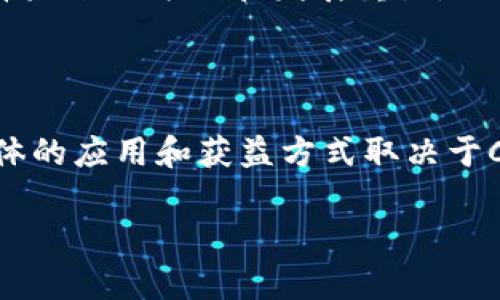 关于Core币和TPWallet的关系以及它们的应用价值，我可以为你提供一些相关信息。不过，请注意，由于信息的快速变化，我的回答基于截至2023年10月的知识。

### Core币的简介

Core币是某些区块链项目或生态系统中的一种数字资产。具体来说，Core币可能与特定的应用场景、去中心化金融（DeFi）、智能合约、或其他区块链技术相关联。随着区块链技术的普及，越来越多的项目会发行自己的数字货币以促进其生态系统的发展。

### TPWallet的作用

TPWallet是一个多链数字钱包，它支持多种不同的区块链资产及代币的存储与管理。用户可以通过TPWallet轻松管理他们的数字资产，包括Core币。这个钱包通常具备以下几个主要功能：

1. **数字资产管理**：用户可以安全地存储、发送和接收数字货币。
2. **多链支持**：TPWallet支持多种区块链，用户可以在一个平台上管理不同的资产。
3. **用户友好的界面**：TPWallet提供直观易用的界面，即使对于初学者也较为友好。
4. **安全性**：大多数数字钱包重视安全，TPWallet也不例外，通常会采用多种安全措施来保护用户资产。

### Core币在TPWallet后的用途

在用户成功地将Core币存入TPWallet后，这些数字资产的用途可能包括：

1. **交易**：用户可以通过TPWallet将Core币与其他用户进行交易，或者在支持Core币交易的去中心化交易所进行买卖。
   
2. **参与DeFi**：如果Core币可以用作抵押，用户可能会在DeFi平台中进行借贷、流动性提供等操作。这为用户提供了额外的收益机会。

3. **获取奖励**：持有Core币的用户，可能可以参与到某些项目的质押（Staking）或流动性挖矿（Liquidity Mining）中，从而获得相应的奖励。

4. **支付和消费**：如果TPWallet已与商家或服务提供者合作，用户可以使用Core币进行支付，享受迅速、低成本的交易体验。

5. **参与治理**：某些项目会赋予持币者治理权，用户可能可以通过持有Core币参与项目的决策过程，投票选择未来的方向和发展重点。

### 结论

总的来说，Core币在TPWallet后的用途非常多样，用户可以通过这个平台安全、便捷地管理他们的数字资产。具体的应用和获益方式取决于Core币所在的生态系统和TPWallet所提供的服务。

如果你有其他具体的内容需求或者想要更详细的信息，请随时告诉我！