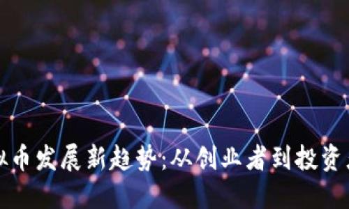 浙江虚拟币发展新趋势：从创业者到投资者的热土