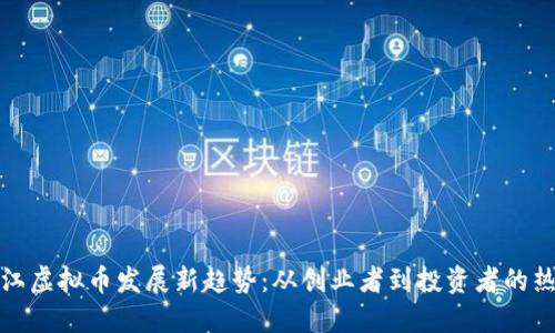 浙江虚拟币发展新趋势：从创业者到投资者的热土