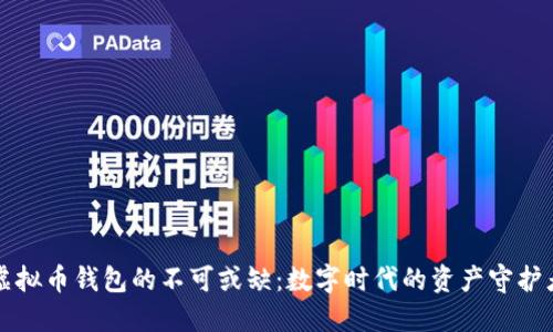 虚拟币钱包的不可或缺：数字时代的资产守护者