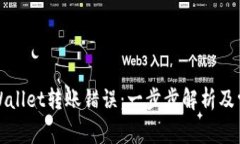 如何解决TPWallet转账错误：