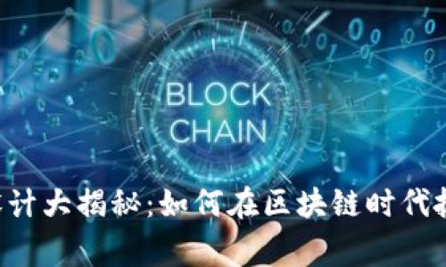 虚拟币Logo设计大揭秘：如何在区块链时代抓住用户的心？