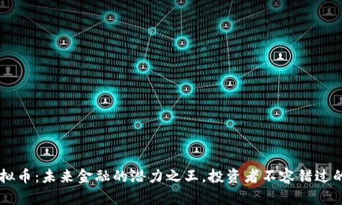 CFI虚拟币：未来金融的潜力之王，投资者不容错过的机会！