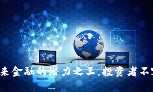 CFI虚拟币：未来金融的潜力之王，投资者不容错过的机会！