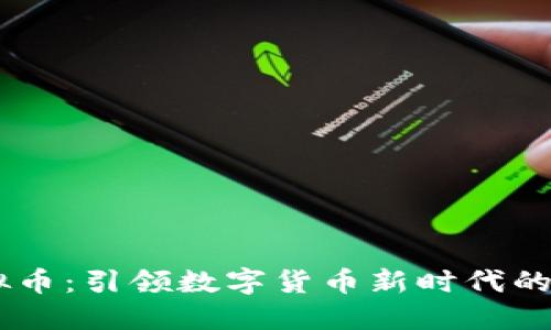 ETCC虚拟币：引领数字货币新时代的先锋之旅