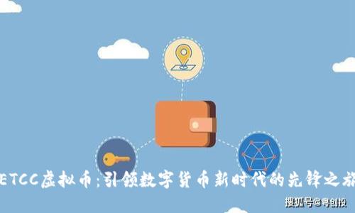 ETCC虚拟币：引领数字货币新时代的先锋之旅
