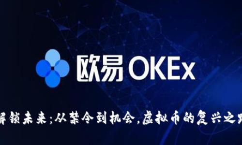 解锁未来：从禁令到机会，虚拟币的复兴之路