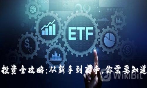 虚拟币投资全攻略：从新手到高手，你需要知道的秘笈