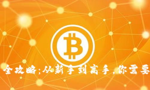 虚拟币投资全攻略：从新手到高手，你需要知道的秘笈