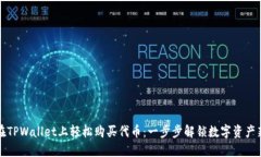 如何在TPWallet上轻松购买代