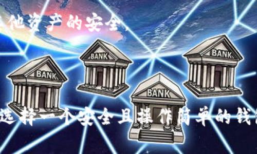 虚拟币钱包标识通常是指一种特定的符号或图形，用于识别加密货币钱包的独特性。它可能是一个数字或字母的组合，旨在确保用户能够明确表示他们的资金储存位置。这个标识在交易时起到至关重要的角色，减少了用户在发送或接收虚拟币时出现错误的风险。

### 钱包标识的功能

安全性
每个虚拟币钱包都有一个独一无二的标识，类似于银行账号。这些标识确保您在交易过程中找到正确的钱包，避免将资金发送到错误的地址，这在加密货币交易中尤为重要，一旦资金转移就很难找回。

便捷性
虚拟币钱包标识，比如比特币的钱包地址，通常是由字母和数字组成的字符串，它提供了一种方便的方式来进行交易。用户可以通过扫描二维码来轻松进行交易，减少输入错误带来的风险。

区块链识别
在区块链技术中，钱包标识是识别不同用户的关键。这些标识帮助网络识别并验证交易，保证整个系统的安全性和透明度。

### 钱包标识的类型

公钥与私钥
每个虚拟币钱包拥有两个关键标识：公钥和私钥。公钥类似于您的银行账号，可以公开分享，用于接收资金；而私钥则像您的密码，必须严格保密，因为它允许您对钱包里的资产进行操作。如果私钥泄露，用户可能会失去所有资产。

QR码
为了便捷，很多钱包应用会生成二维码，用户可以直接通过扫描QR码来快速完成交易。这种方式避免了手动输入错误的可能，提高了交易的安全和效率。

### 如何选择安全的钱包标识？

选择知名品牌
在选择虚拟币钱包时，尽量选择那些声誉良好的品牌。知名钱包通常会提供更高的安全性，减少潜在的风险。

启用多重签名
通过启用多重签名技术，用户可以提高钱包标识的安全性。这种方式要求多个私钥共同授权才能进行交易，即使一个私钥泄露，依然可以保护其他资产的安全。

### 结论

虚拟币钱包标识是加密货币交易中不可或缺的一部分。它保证了交易的安全性和便捷性，帮助用户在复杂的虚拟货币世界中找到正确的方向。选择一个安全且操作简单的钱包标识，对任何希望进入这一领域的用户来说都是至关重要的。在数字货币时代，了解这些基本概念将为您未来的投资和交易打下坚实的基础。